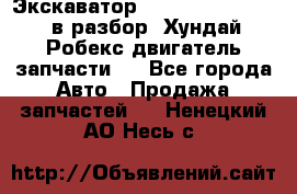 Экскаватор Hyundai Robex 1300 в разбор (Хундай Робекс двигатель запчасти)  - Все города Авто » Продажа запчастей   . Ненецкий АО,Несь с.